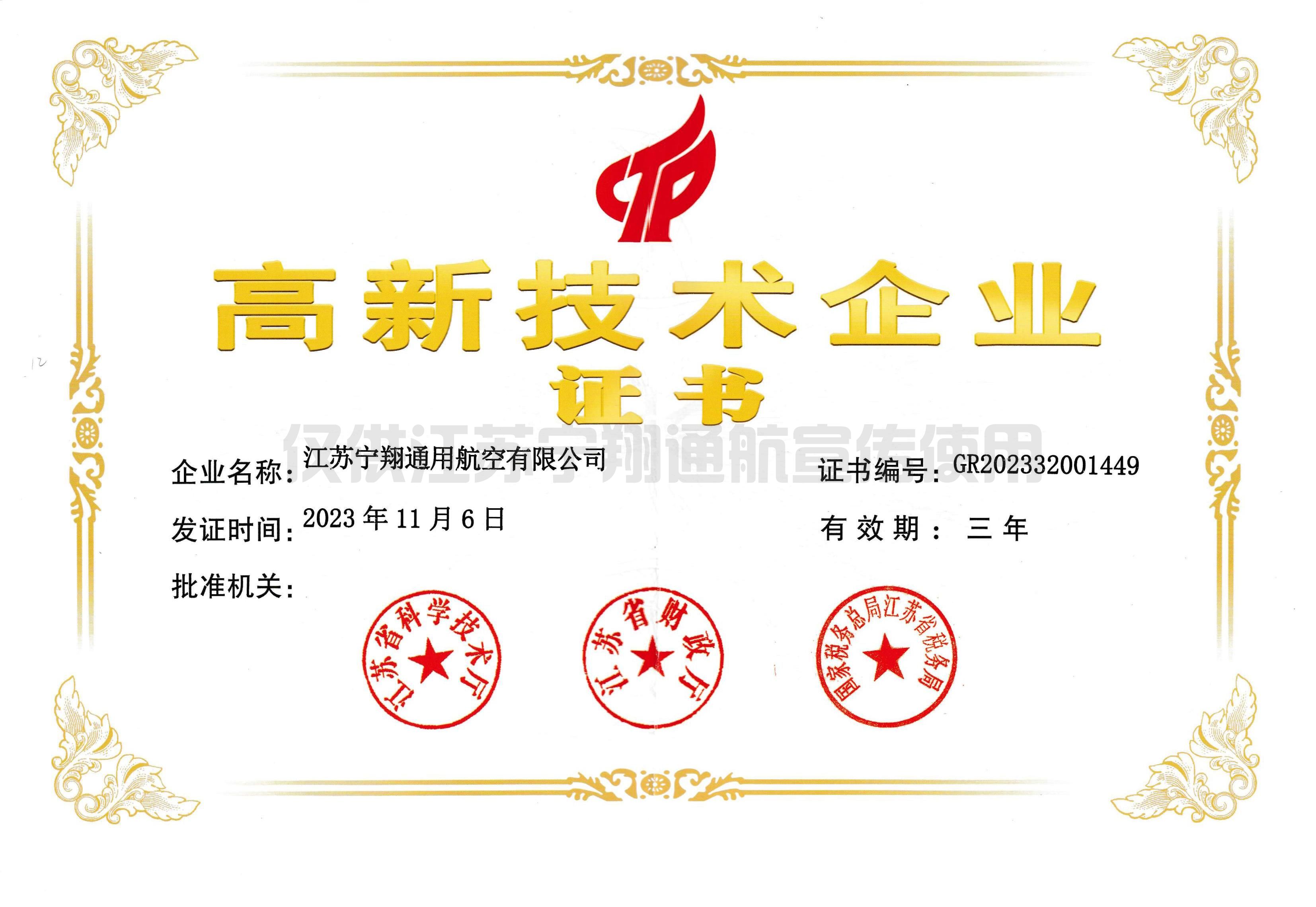 高新技术企业20231106-20261105.jpg